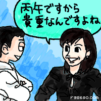 早見:丙午ですから、貴重なんですよね