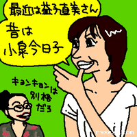 最近は益子直美さん。昔は小泉今日子