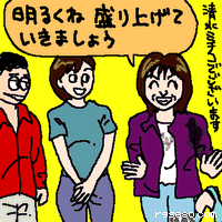 清水:明るくね。盛り上げていきましょう。