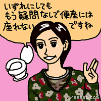いずれにしても、もう疑問なしで便座には座れないですね。