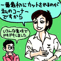 早見:一番最初にカットされるのが私のコーナーですから