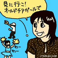 見に行こ! オールドチアガールで