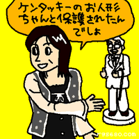 ケンタッキーのお人形、ちゃんと保護されたんでしょ。