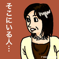 そこにいる人…