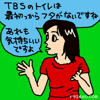 TBSのトイレは最初っから蓋がないですね。あれも気持ちいいですよ。