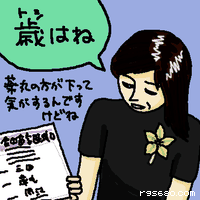 歳はね