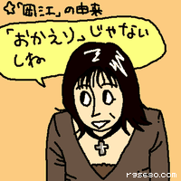 「おかえり」じゃないしね。