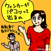 ウィンカーがパコッって出るの