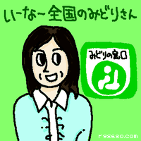 いーなー。全国のみどりさん