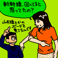新幹線、回ってると思ったの?