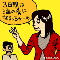 3日間は、酒の肴になるっちゅーの