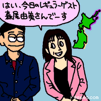 はい、今日のレギュラーゲスト森尾由美さんでーす
