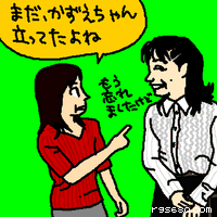 まだ、かずえちゃん立ってたよね。
