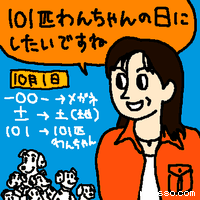 101匹わんちゃんの日にしたいですね
