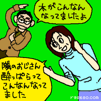 隣のおじさん酔っ払ってこんなんなってました