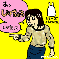 あっ、「しみちょろ」とか言って