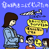 傘の柄を二人でむいてたの
