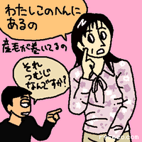 わたしこの辺にあるの。産毛が巻いてるの。