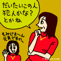 だいたいこの人犯人かな?とかね