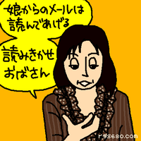 娘からのメールは読んであげる。読み聞かせおばさん。