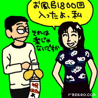 お風呂1800回はいったよ。私。