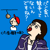 パン食い競争ってないんですね?