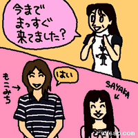 今までまっすぐ来てました?