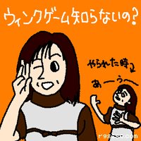 ウインクゲーム知らないの?