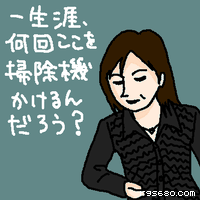 一生涯、何回ここを掃除機かけるんだろう?