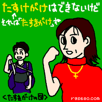 たすけがけはできないけど。それはたすきがけね