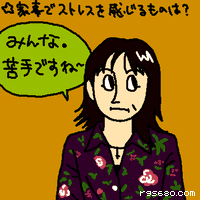 みんな。苦手ですね〜。