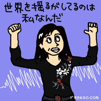 世界を揺るがしてるのは私なんだ