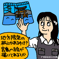 地方限定の柄とかあるわけ? 宮島の絵が描いてあるとか