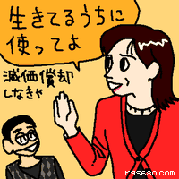 生きてるうちに使ってよ