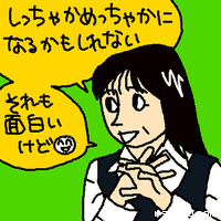 しっちゃかめっちゃかになるかもしれない それも面白いけど
