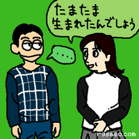 たまたま生まれたんでしょう
