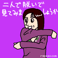 二人で脱いで見てみましょうか