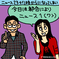 今日は都合により、「ニュース1(ワン)」