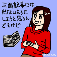 三面記事には出ないようにしようと思うんですけど