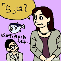 「ら」は?