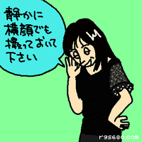 静かに横顔でも撮っておいてください