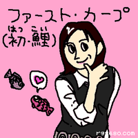 ファースト・カープ(初・鯉)