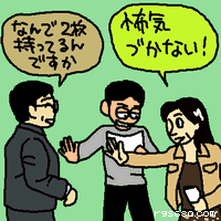 怖気づかない!