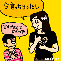 今、言っちゃったし
