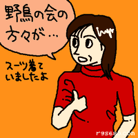 野鳥の会の方々が…