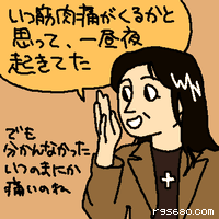 いつ筋肉痛がくるかと思って 一昼夜起きてた