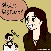 外人になりたいの?