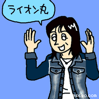 ライオン丸