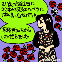 21歳の誕生日に、20本の深紅のバラに1本の真っ白なバラを、事務所の方からいただきました。