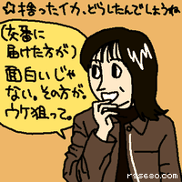 面白いじゃない、その方が。ウケ狙って。